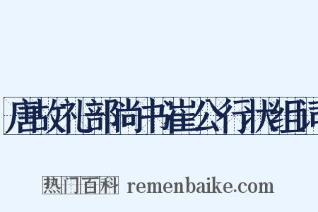 唐故礼部尚书崔公行状组词是什么意思的图片